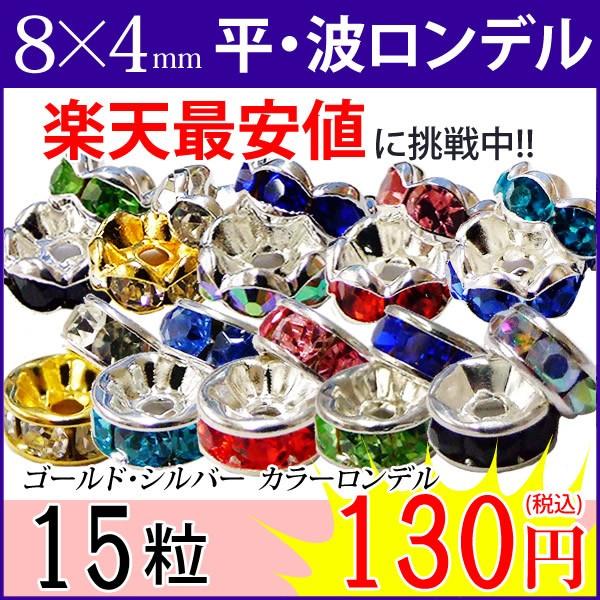 ≪平波ロンデル・8mm×4mm15粒入り≫●送料無料有●ロンデル●8×4mm15個set●アクセサリ...