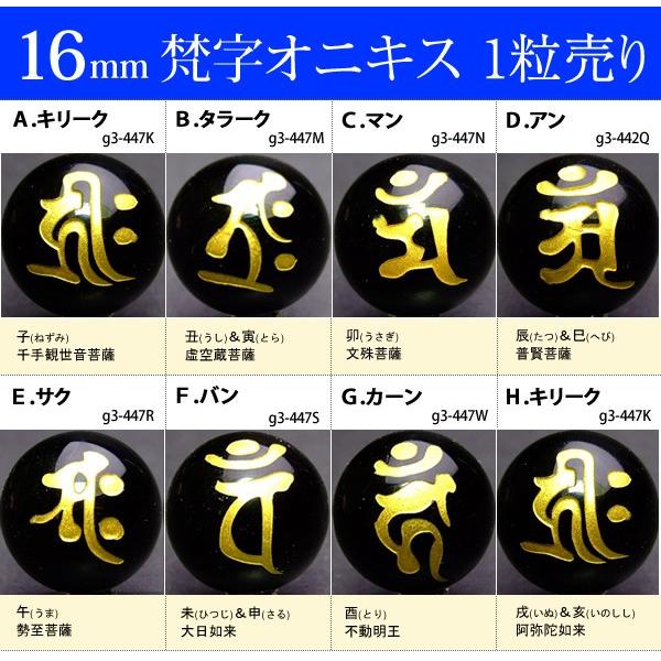 ≪梵字オニキス16mm≫●送料無料有●卸199円●１粒16mm梵字彫オニキス●天然石●パワーストーン...