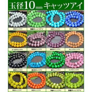 ≪キャッツアイ10mm≫●送料無料有●1連36cm 通し針、解説書、1mゴム付き ●10mm●キャッツアイ●人工石●パワーストーン●ポイント消化