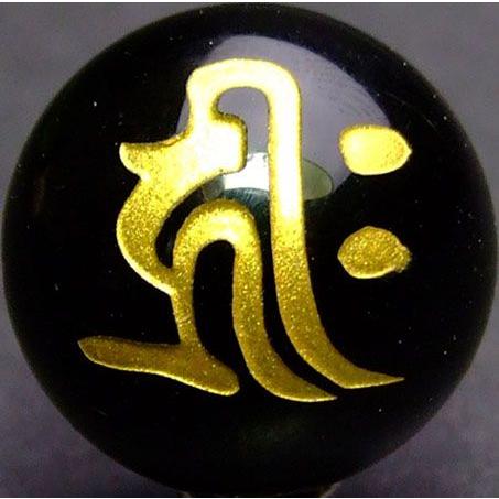 g3-445X　　送料無料有 卸175円SALE １粒 14mm 梵字彫 キリーク 阿弥陀如来 オニ...