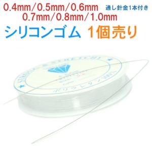 ≪0.4mm/0.6mm/0.8mm/1.0mm●シリコンゴム ブレスレット用●透ゴム●１個売り 通し針金1本付き≫●水晶の線●天然石●パワーストーン●ポイント消化｜hinryo