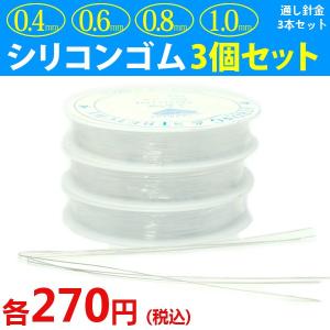 ≪透3個set　0.4mm/0.6mm/0.8mm/1.0mm 通し針金3本付き≫シリコンゴム ブレスレット用●水晶の線●天然石●パワーストーン●ポイント消化