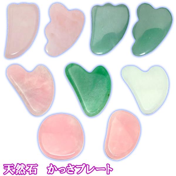 天然石　ミニかっさプレート　美容 マッサージ用 ローズクォーツ アベンチュリン かっさプレート ポイ...