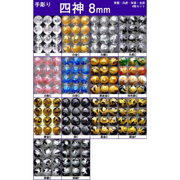 ≪四神 手彫り 8mm≫水晶 オニキス アメジスト ローズクォーツ●1set（各１粒 青龍・白虎・朱...