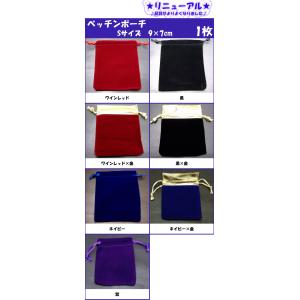 ≪Sサイズ9×7cm・四角・1枚≫●ベッチン ポーチ 1枚●送料無料有●高級●ベロア調 巾着 小物入れ 保管用 収納 ジュエリーポーチ●天然石・パワーストーン用