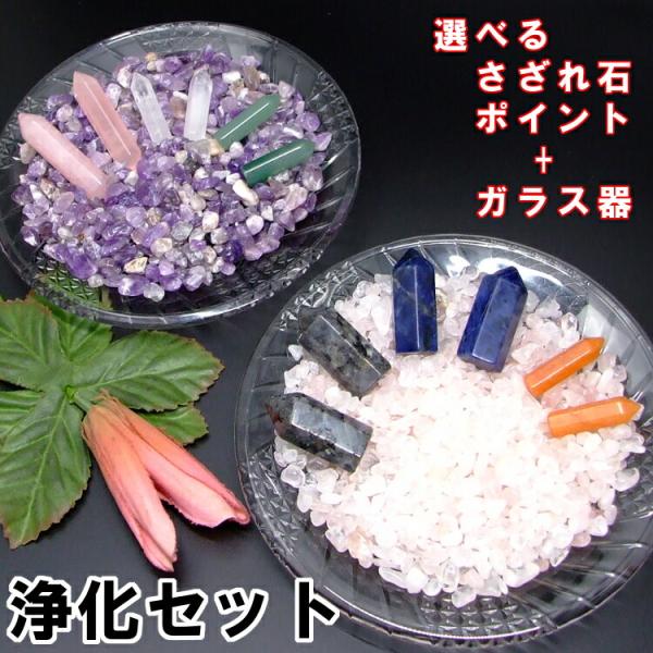 ☆お試し☆選べる 浄化用さざれ+ポイント+ガラス器セット 部屋・ブレスレット・アクセサリーの浄化 プ...