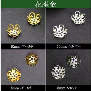 ≪花座金10mm/8mm≫●ビーズキャップ●100個セット●ゴールド●シルバー●パーツ●ビーズ●アクセサリー●天然石●パワーストーン●ポイント消化