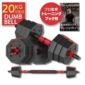 ダンベル 可変式 バーベルシャフト付き 10kg×2個セット