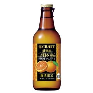 クラフトチューハイ 地域限定品 静岡産 三ヶ日みかん 330ml 宝 タカラ 寶ＣＲＡＦT｜hipahipa