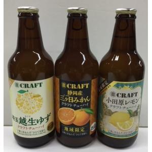 クラフトチューハイ 地域限定品 小田原レモン 埼玉越生ゆず 静岡三ケ日みかん 3種類×4本 12本入りセット 330ml 宝CRAFT タカラ 寶ＣＲＡＦT｜hipahipa