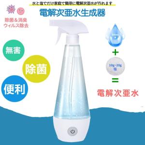 電解次亜水生成器 家庭用 次亜塩素酸ナトリウム ウイルス対策 除菌水 花粉 スプレー 手 消毒 消臭 家庭用 簡単 安全 便利 カビ ペット臭 滅菌 コロナ対策 無害