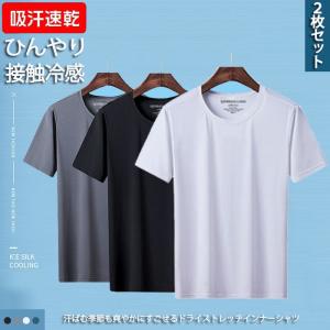 「2枚入り」Tシャツ 半袖 肌着 メンズ 夏 接触冷感 無地 メッシュ 快適 吸汗速乾 通気 軽量 涼しい ドライ ストレッチ 薄手 インナー トップス クルーネック