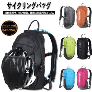 「20L/12L」自転車バッグ サイクリングバッグ リュックサック
