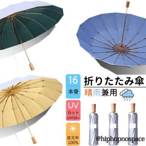 「16本骨」傘 折りたたみ傘 ひんやり傘 晴雨兼用 日傘 雨傘 大きい 軽量 折り畳み メンズ  レディース 遮光遮熱 UVカット 耐風 撥水 おしゃれ 男女兼用 3つ折