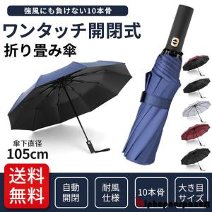 10本骨 傘 折りたたみ傘 ひんやり傘 晴雨兼用 ワンタッチ 自動開閉 大きい シンプル ビジネス 紳士用 通勤 耐風 撥水 遮光 無地 メンズ レディース 雨傘 日傘