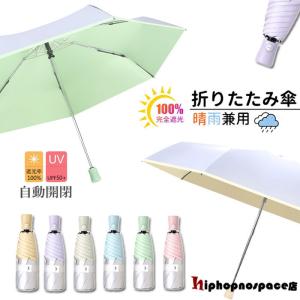 折りたたみ傘 ひんやり傘 晴雨兼用 ワンタッチ 自動開閉 撥水 軽量 折り畳み 傘 レディース 遮光 UVカット 日傘 雨傘 無地 通勤 通学 可愛い コンパクト