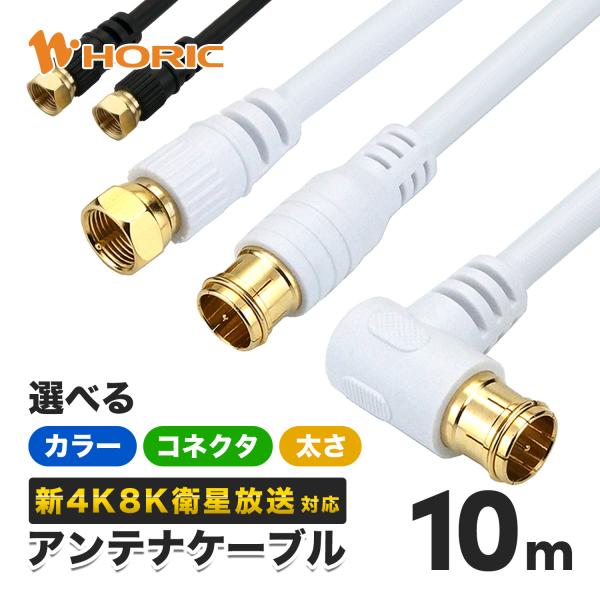 アンテナケーブル 10m 選べるコネクタ/太さ/色 4K 8K 地デジ BS CS 衛星放送 対応 ...