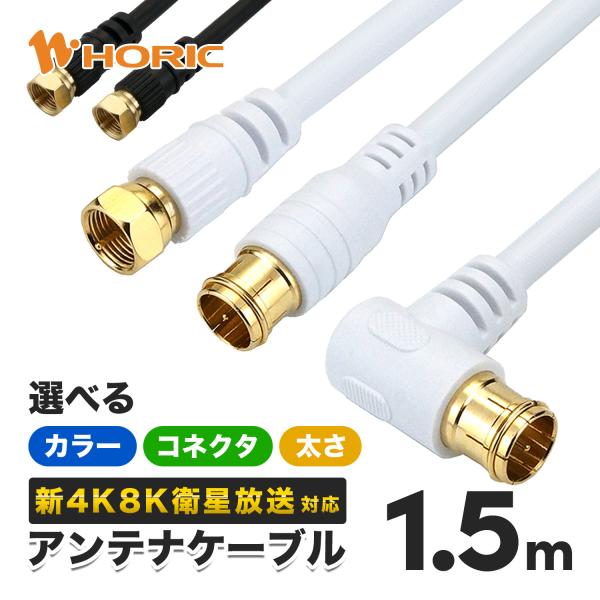 アンテナケーブル 1.5m 選べるコネクタ/太さ/色 4K 8K 地デジ BS CS 衛星放送 対応...