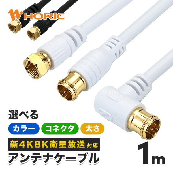 アンテナケーブル 1m 選べるコネクタ/太さ/色 4K 8K 地デジ BS CS 衛星放送 対応 テ...