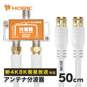 アンテナ分波器 ケーブル2本付属 50cm 4K...の商品画像