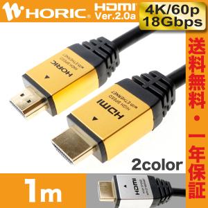 HDMIケーブル 1m 18Gbps 4K 60p HDR テレビ モニタ 対応 Ver2.0 ゴールド/シルバー HORIC [881GD/882SV]｜hipregio-yh