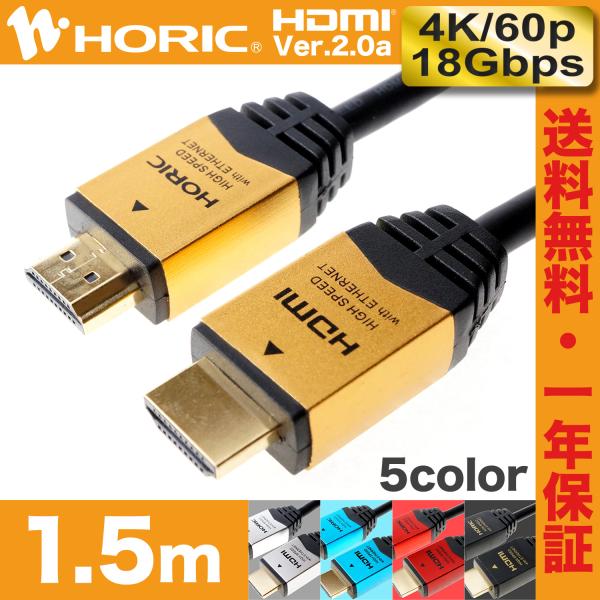 HDMIケーブル 1.5m 18Gbps 4K 60p HDR テレビ モニタ 対応 Ver2.0 ...
