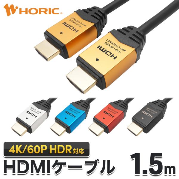 HDMIケーブル 1.5m 4K/60p HDR ARC HDCP 対応 プレミアムハイスピード準拠...