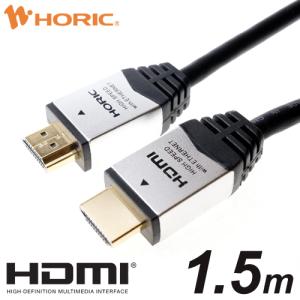 HDMIケーブル 1.5m 18Gbps 4K 60p HDR テレビ モニタ 対応 Ver2.0 シルバー HDM15-892SV HORIC