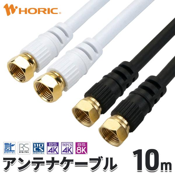 アンテナケーブル 10m ネジ式-ネジ式 4K 8K 地デジ BS CS 対応 S-4C-FB 白/...