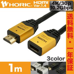 HDMI延長ケーブル 1m 10.2Gbps 4K 30p テレビ モニタ 対応 Ver1.4 選べる3色 HORIC [948FM/035SV/040BK]｜hipregio-yh