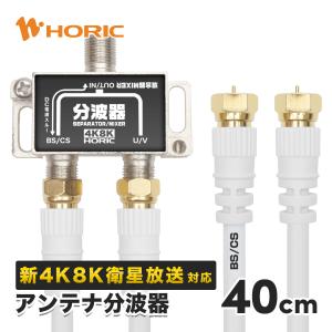 アンテナ分波器 ケーブル2本付属 40cm 4K8K 地デジ BS CS TV テレビ ホワイト ネジ式コネクタ BCUV-971 HORIC｜hipregio-yh