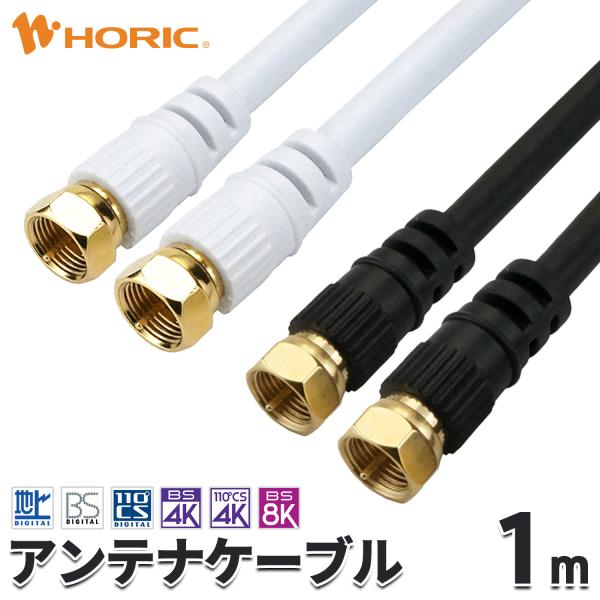 アンテナケーブル 1m ネジ式-ネジ式 4K 8K 地デジ BS CS 対応 S-4C-FB 白/黒...