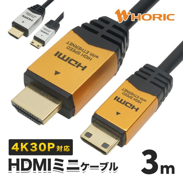 HDMIミニケーブル 3m 10.2Gbps 4K 30p テレビ モニタ 対応 Ver1.4 ゴー...