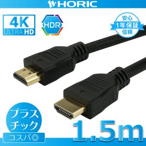 HDMIケーブル 1.5m 18Gbps 4K 60p HDR テレビ モニタ 対応 Ver2.0 ブラック HDM15-311BK HORIC