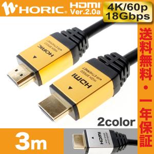HDMIケーブル 3m 18Gbps 4K 60p HDR テレビ モニタ 対応 Ver2.0 ゴールド/シルバー HORIC [013GD/888SV]｜hipregio-yh