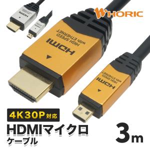 HDMIマイクロケーブル 3m 10.2Gbps 4K 30p 対応 Ver1.4 デジカメ カーナビ ゴールド/シルバー HORIC [018MCG/041MCS]｜hipregio-yh