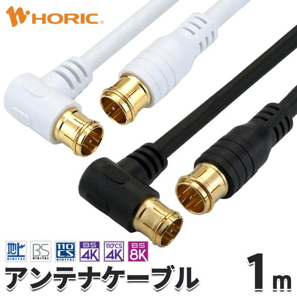 アンテナケーブル 1m L字差込式-差込式 4K 8K 地デジ BS CS 対応 S-4C-FB 白...