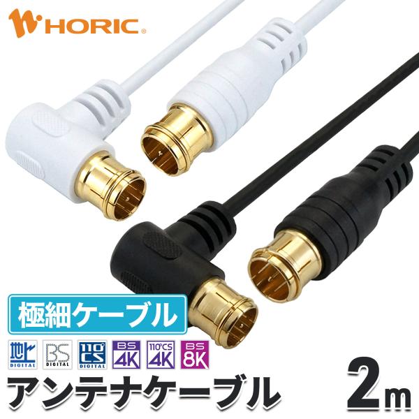 極細 アンテナケーブル 2m L字差込式-差込式 4K 8K 地デジ BS CS 対応 S-2.5C...