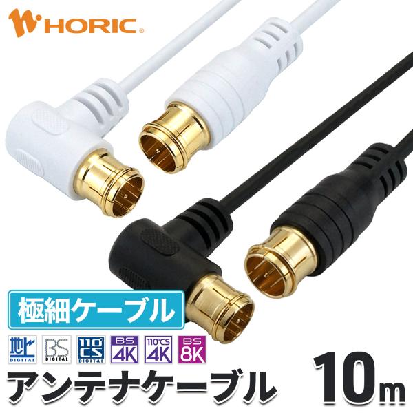 極細 アンテナケーブル 10m L字差込式-差込式 4K 8K 地デジ BS CS 対応 S-2.5...