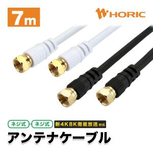 アンテナケーブル 7m ネジ式-ネジ式 4K8K 地デジ BS CS S-4C-FB ホワイト/ブラック ホーリック HORIC HAT70-115SSWH HAT70-116SSBK｜hipregio-yh