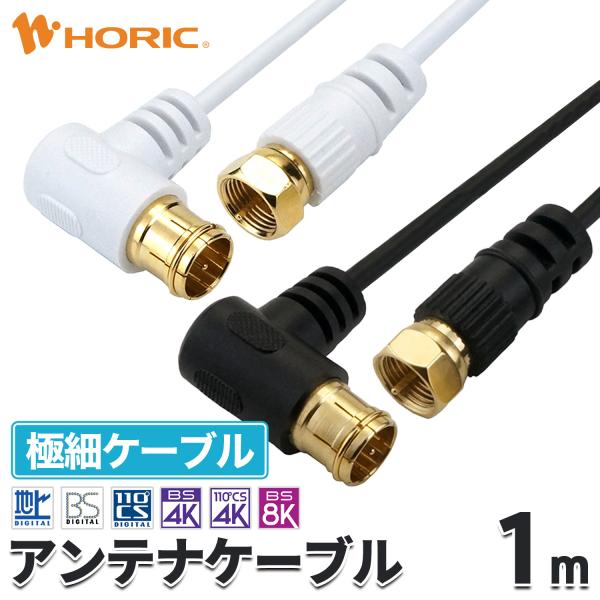 極細 アンテナケーブル 1m L字差込式-ネジ式 4K 8K 地デジ BS CS 対応 S-2.5C...