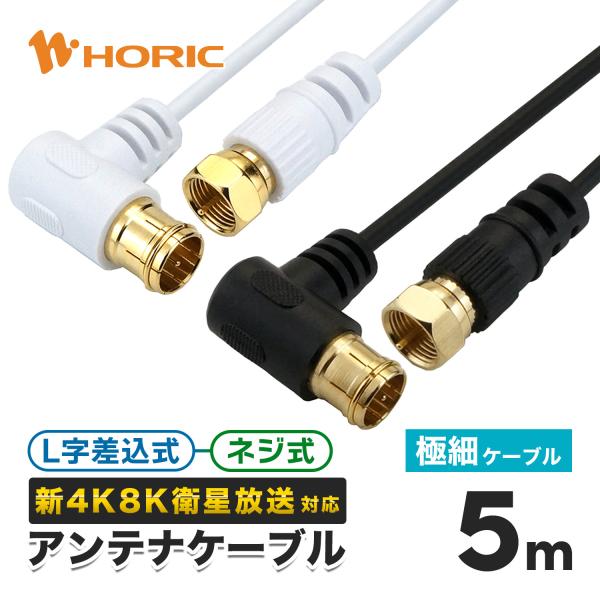 極細 アンテナケーブル 5m L字差込式-ネジ式 4K 8K 地デジ BS CS 対応 S-2.5C...