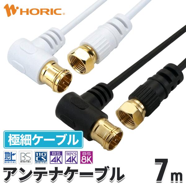極細 アンテナケーブル 7m L字差込式-ネジ式 4K 8K 地デジ BS CS 対応 S-2.5C...