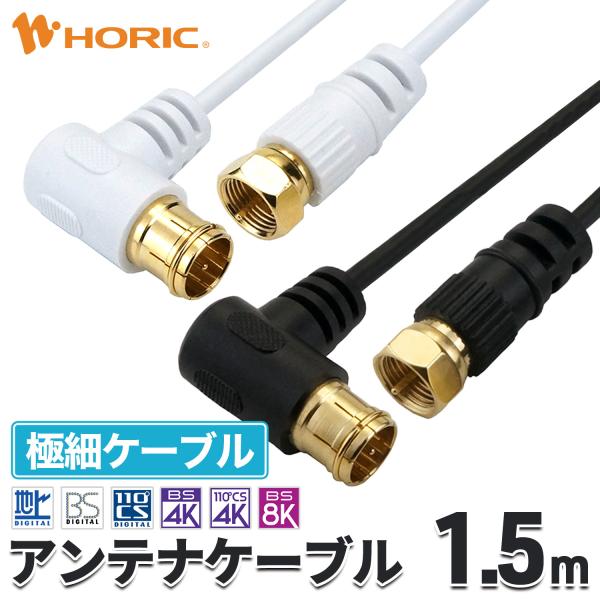 極細 アンテナケーブル 1.5m L字差込式-ネジ式 4K 8K 地デジ BS CS 対応 S-2....