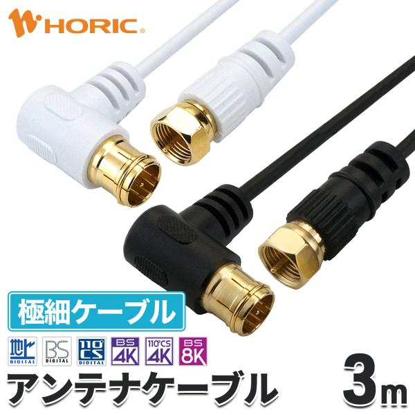 極細 アンテナケーブル 3m L字差込式-ネジ式 4K 8K 地デジ BS CS 対応 S-2.5C...