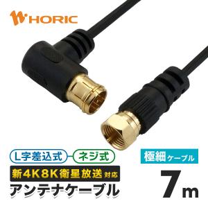 アンテナケーブル 7m 同軸ケーブル 4K対応 8K対応 スリム 極細 L字差込式-ネジ式  テレビ S-2.5C-FB BS CS 地デジ ブラック HORIC ホーリック HAT70-254LSBK