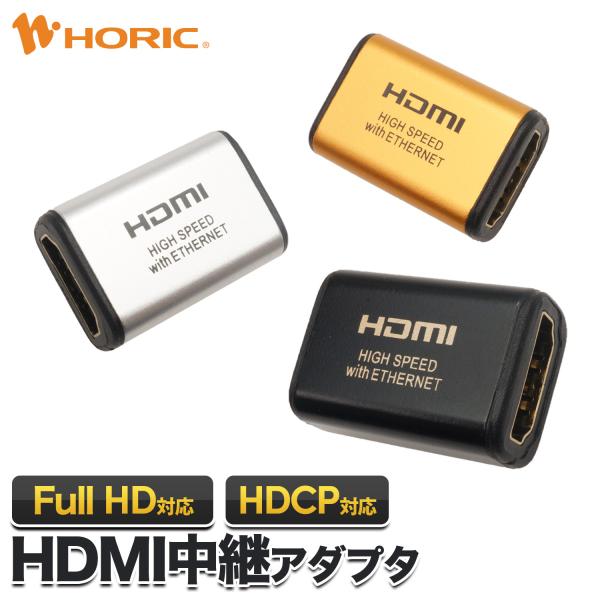 HDMI中継アダプタ フルHD ARC HDCP 対応 ゴールド/シルバー/ブラック 延長 接続 ホ...