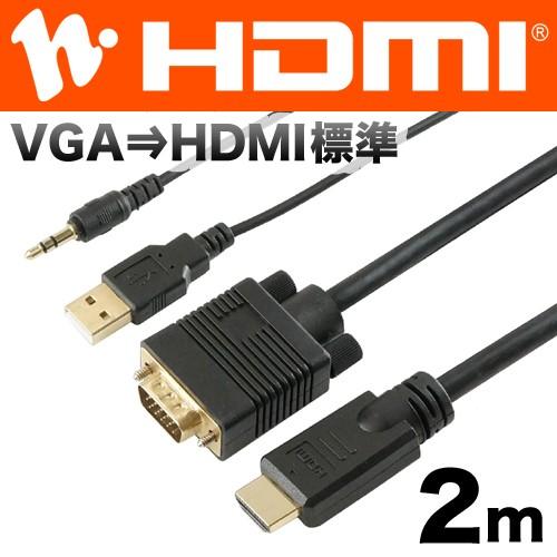 VGA → HDMI 変換ケーブル 2m VGAオス-HDMIオス フルHD 映像/音声出力 対応 ...