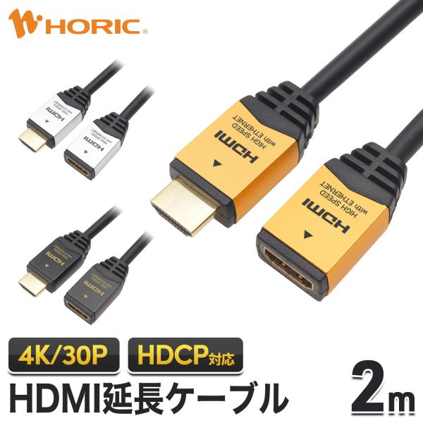 HDMI延長ケーブル 2m 4K/30p ARC HDCP 対応 ゴールド/シルバー/ブラック 金メ...