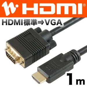 HDMI→VGA 変換ケーブル 1m HDMIからVGA HDVG10-155BK ホーリック